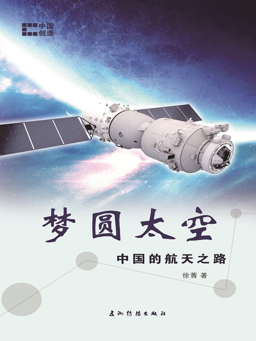 Title details for 梦圆太空-中国的航天之路（China's Journey to Space: From Dream to Reality） by Xu Jing - Available